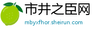 市井之臣网